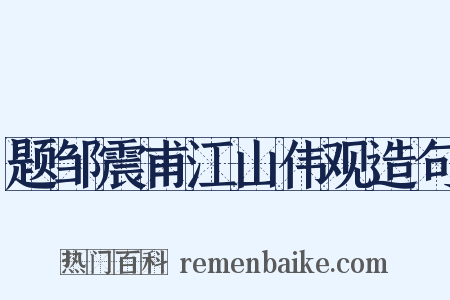 题邹震甫江山伟观造句是什么意思的图片